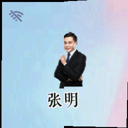 张明