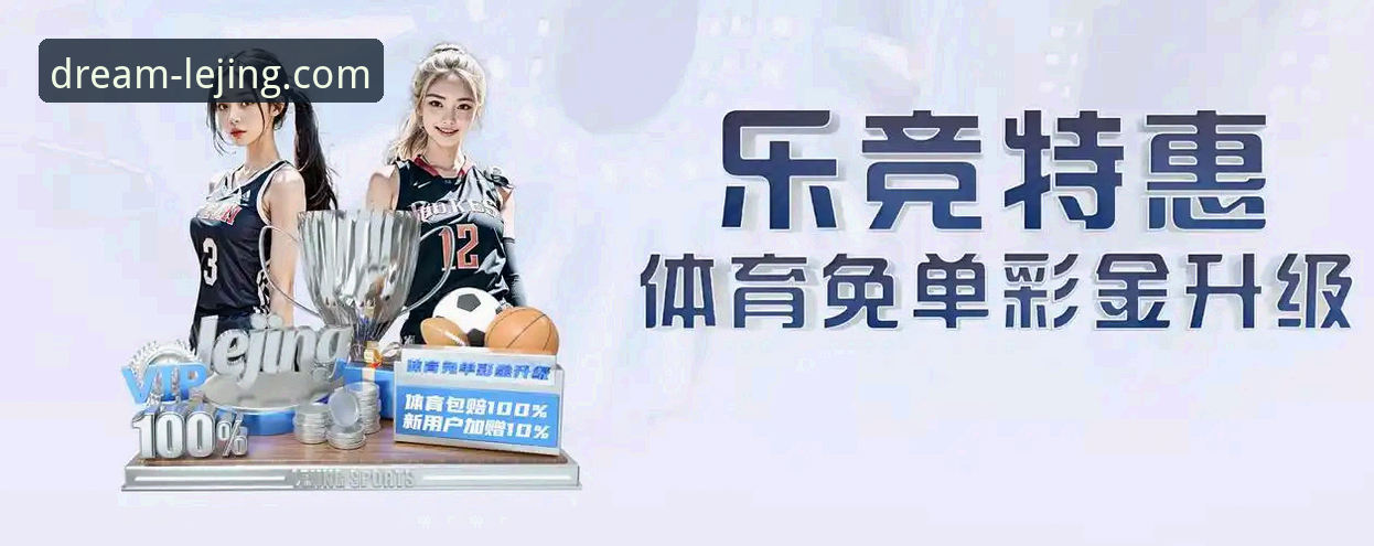 乐竞体育app最新版iOS版下载安装与登录操作教程